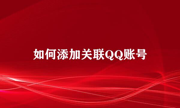 如何添加关联QQ账号