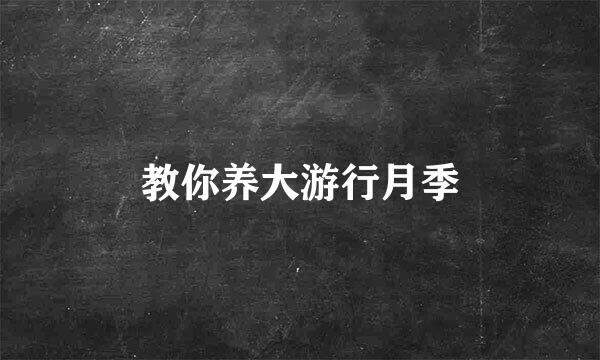 教你养大游行月季