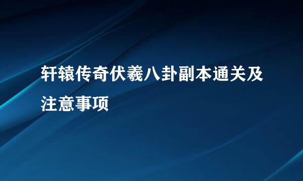 轩辕传奇伏羲八卦副本通关及注意事项