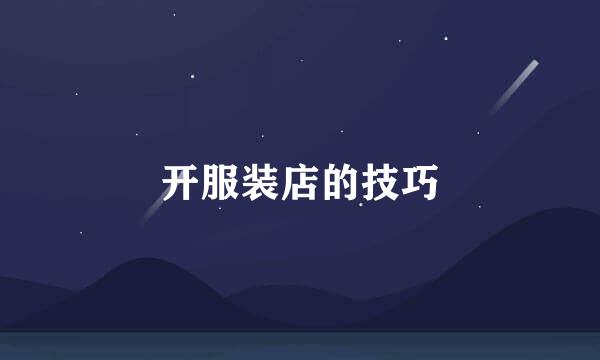 开服装店的技巧