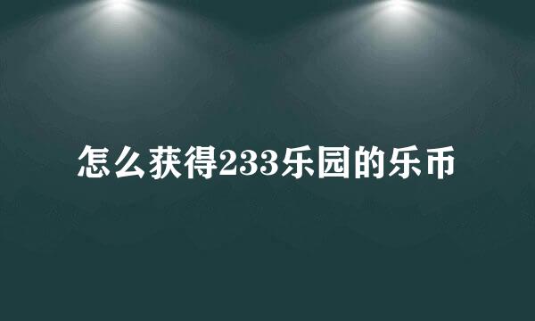 怎么获得233乐园的乐币