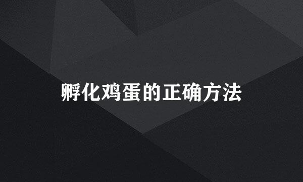 孵化鸡蛋的正确方法