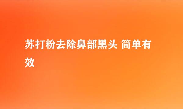 苏打粉去除鼻部黑头 简单有效