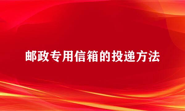 邮政专用信箱的投递方法
