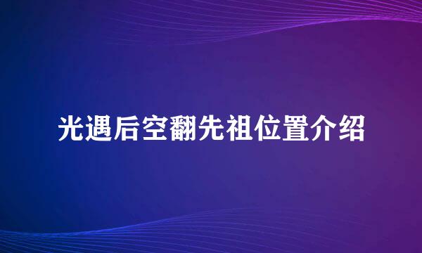 光遇后空翻先祖位置介绍