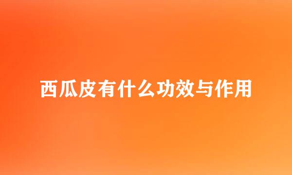 西瓜皮有什么功效与作用