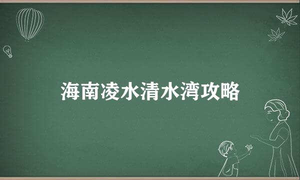 海南凌水清水湾攻略