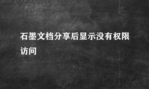 石墨文档分享后显示没有权限访问