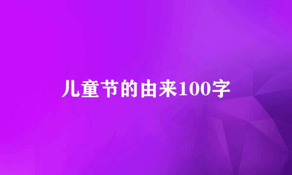 儿童节的由来100字