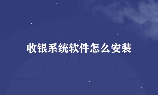 收银系统软件怎么安装