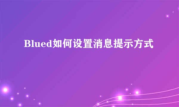 Blued如何设置消息提示方式