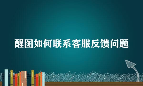 醒图如何联系客服反馈问题
