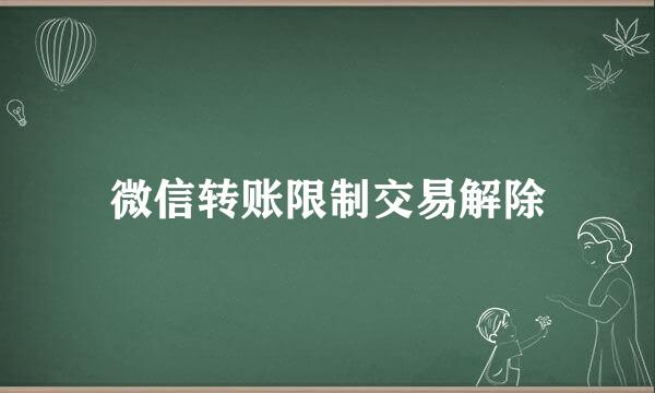微信转账限制交易解除
