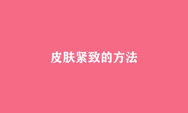 皮肤紧致的方法