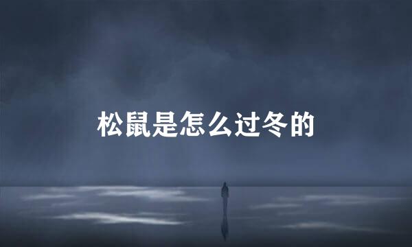 松鼠是怎么过冬的