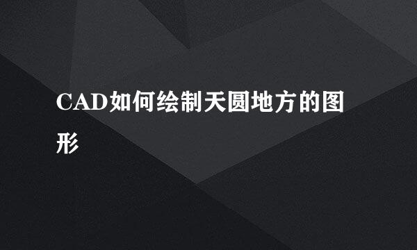 CAD如何绘制天圆地方的图形
