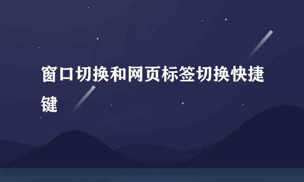 窗口切换和网页标签切换快捷键