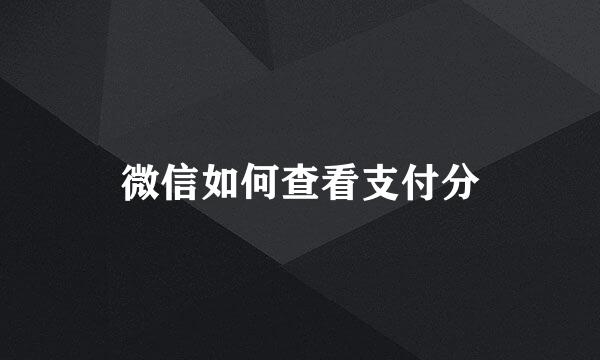 微信如何查看支付分