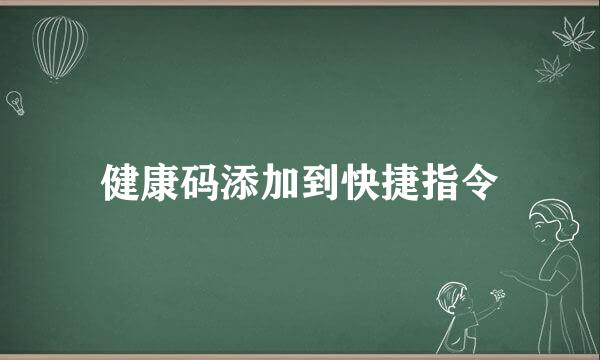 健康码添加到快捷指令