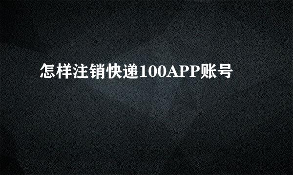 怎样注销快递100APP账号