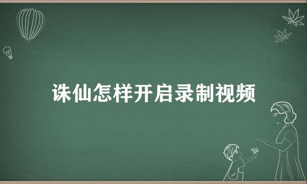 诛仙怎样开启录制视频