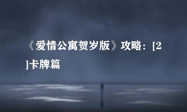《爱情公寓贺岁版》攻略：[2]卡牌篇
