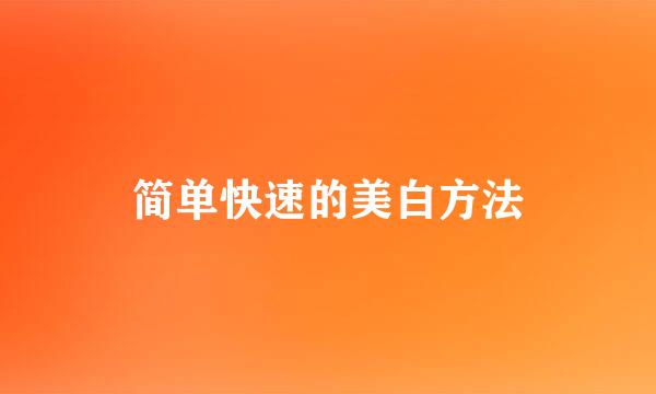简单快速的美白方法