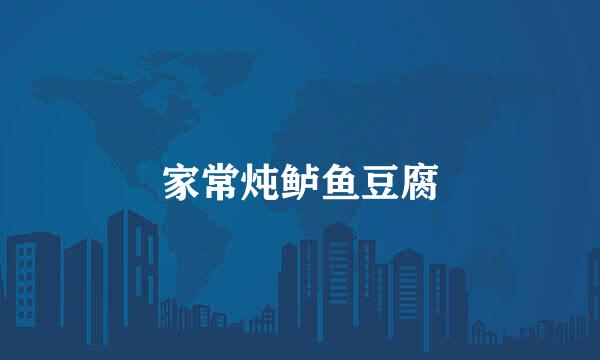 家常炖鲈鱼豆腐