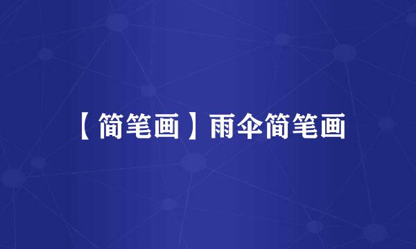 【简笔画】雨伞简笔画