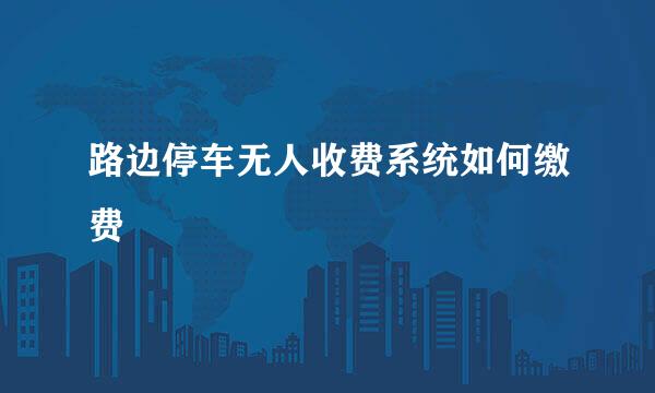 路边停车无人收费系统如何缴费