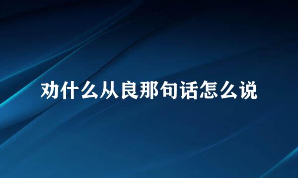 劝什么从良那句话怎么说