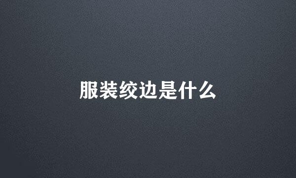 服装绞边是什么