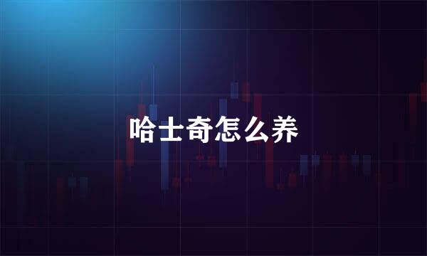 哈士奇怎么养