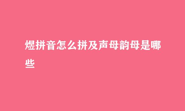 煜拼音怎么拼及声母韵母是哪些