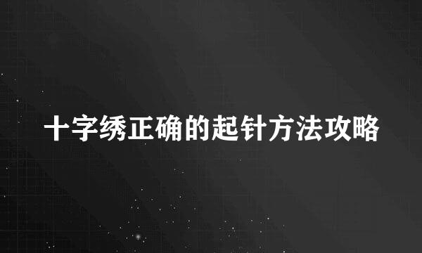 十字绣正确的起针方法攻略