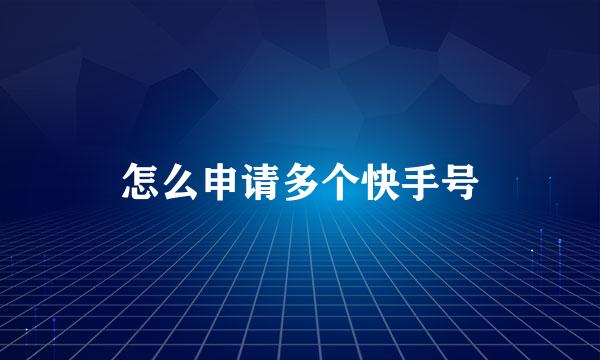 怎么申请多个快手号