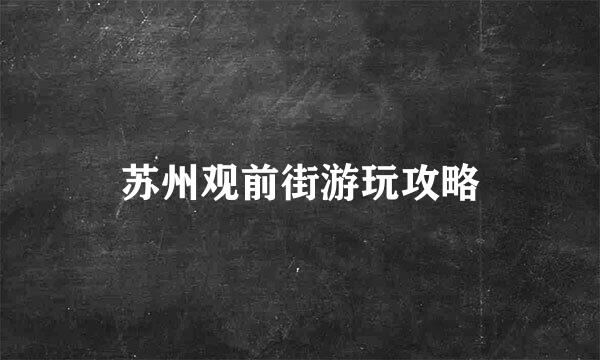 苏州观前街游玩攻略