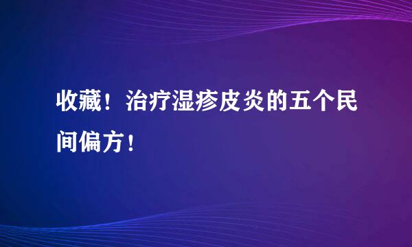 收藏！治疗湿疹皮炎的五个民间偏方！