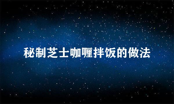 秘制芝士咖喱拌饭的做法