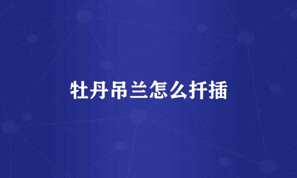 牡丹吊兰怎么扦插