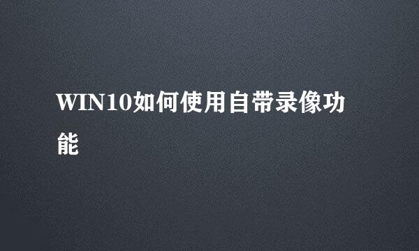 WIN10如何使用自带录像功能