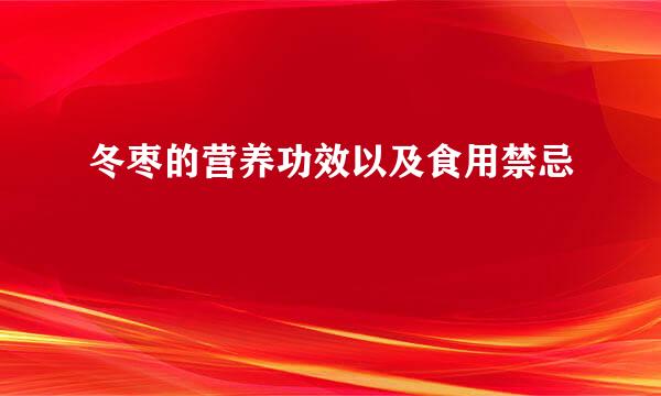 冬枣的营养功效以及食用禁忌