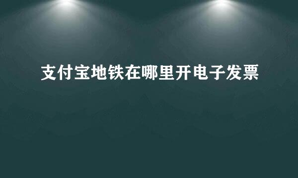 支付宝地铁在哪里开电子发票