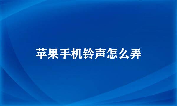 苹果手机铃声怎么弄