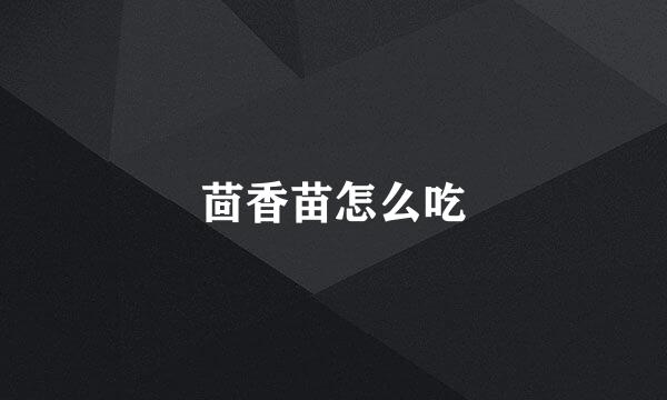 茴香苗怎么吃