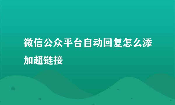微信公众平台自动回复怎么添加超链接