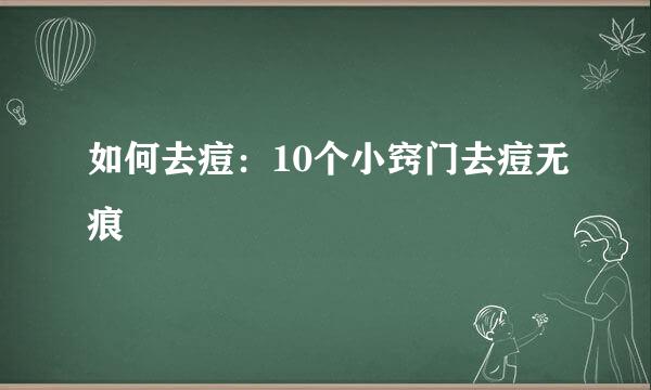 如何去痘：10个小窍门去痘无痕