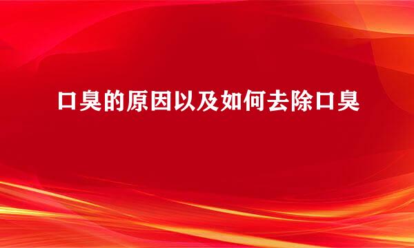 口臭的原因以及如何去除口臭