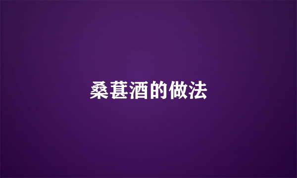 桑葚酒的做法