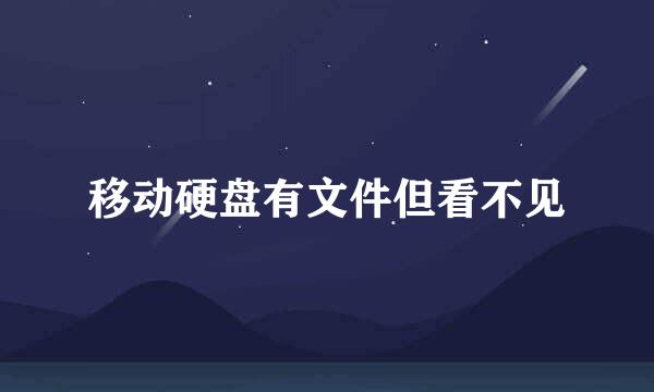 移动硬盘有文件但看不见